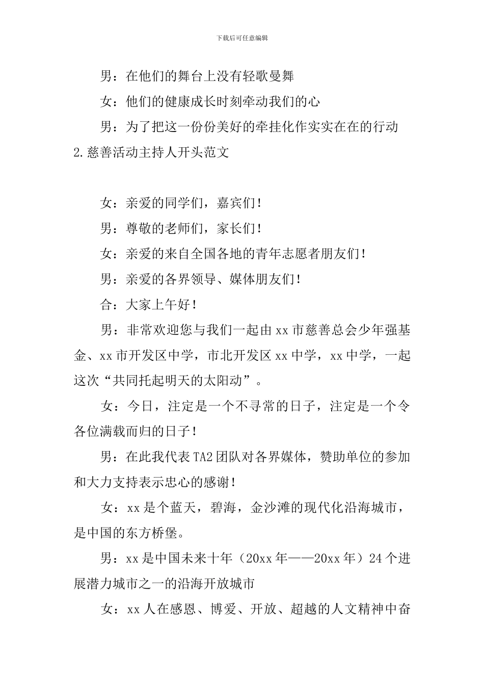 慈善活动主持人开头范文_第2页