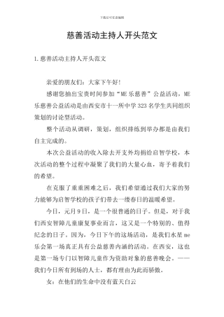 慈善活动主持人开头范文