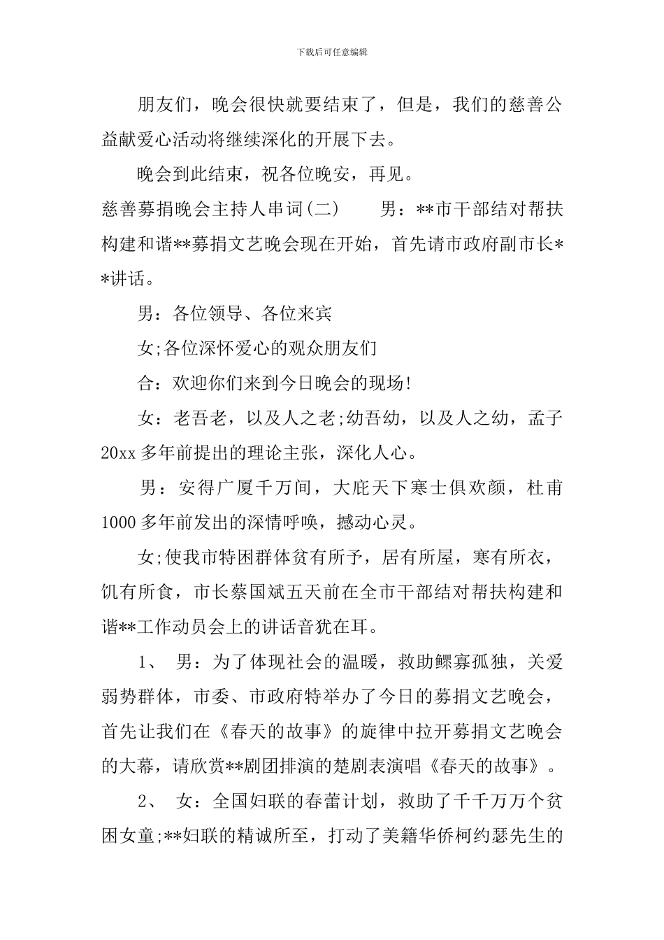 慈善募捐晚会主持人串词_第3页