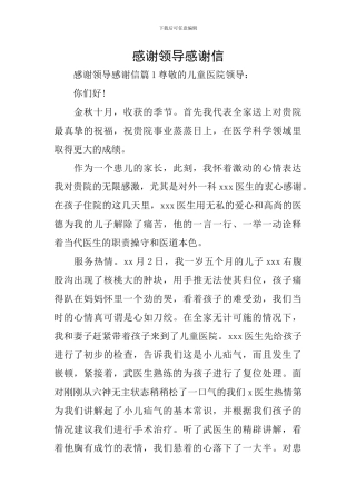 感谢领导感谢信