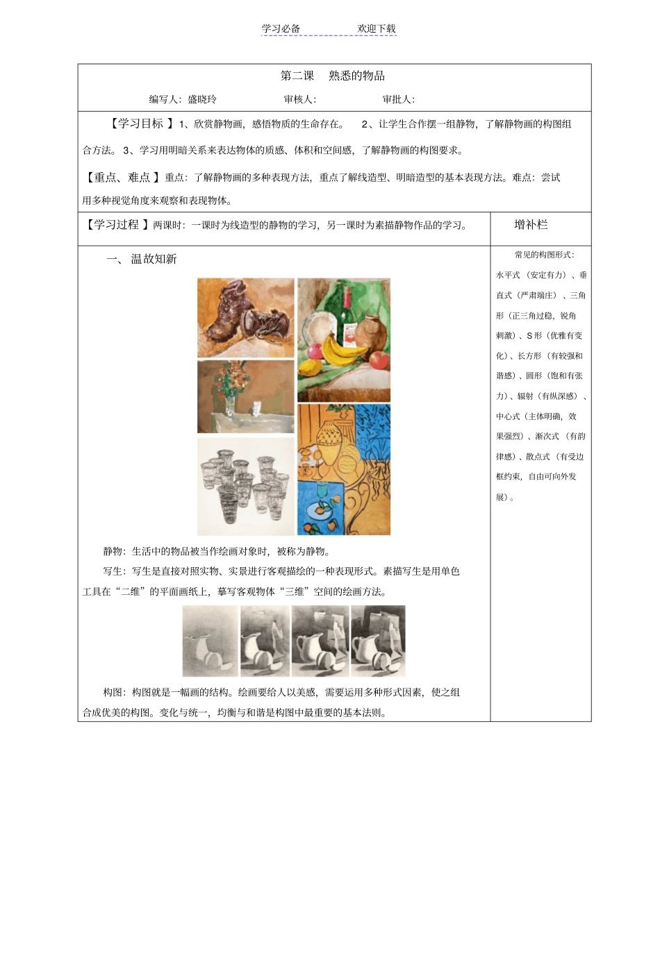 七年级美术第二课熟悉的物品_第1页