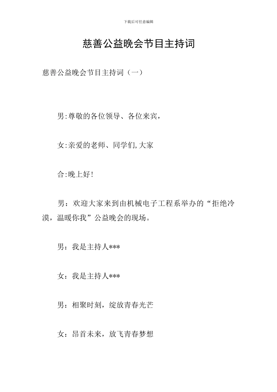 慈善公益晚会节目主持词_第1页