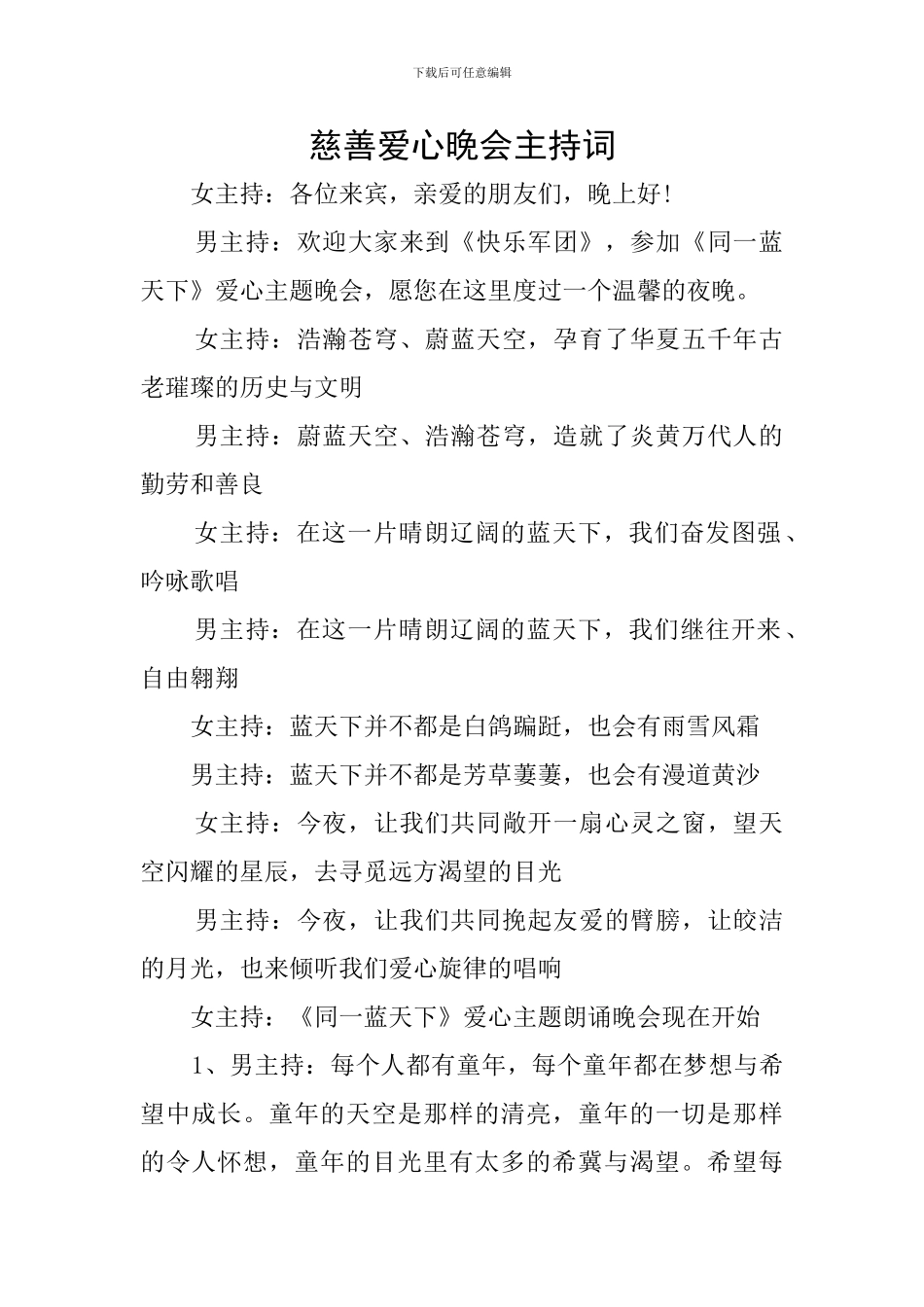 慈善爱心晚会主持词_第1页