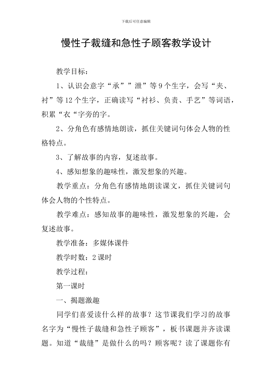 慢性子裁缝和急性子顾客教学设计_第1页