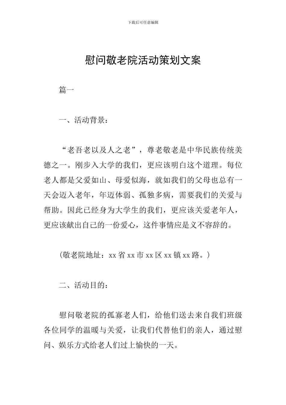 慰问敬老院活动策划文案_第1页