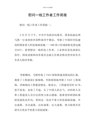 慰问一线工作者工作简报