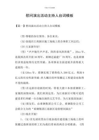 慰问演出活动主持人台词模板