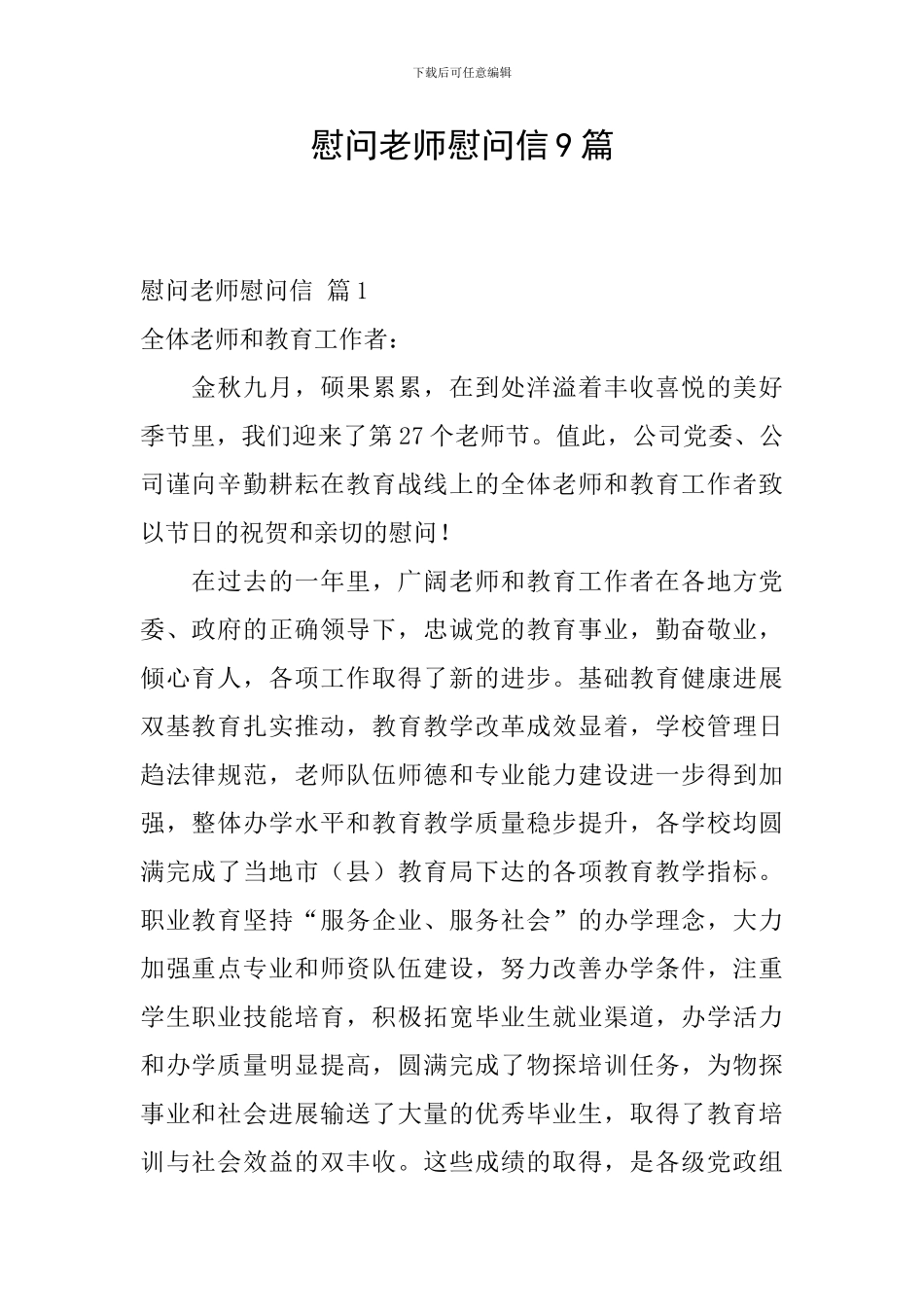 慰问老师慰问信9篇_第1页