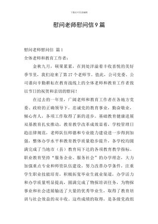 慰问老师慰问信9篇