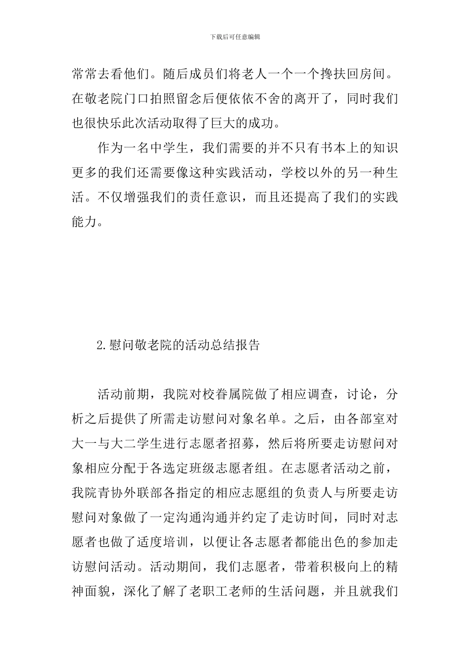 慰问敬老院的活动总结报告_第3页