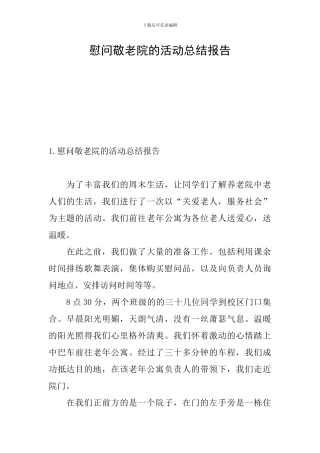 慰问敬老院的活动总结报告