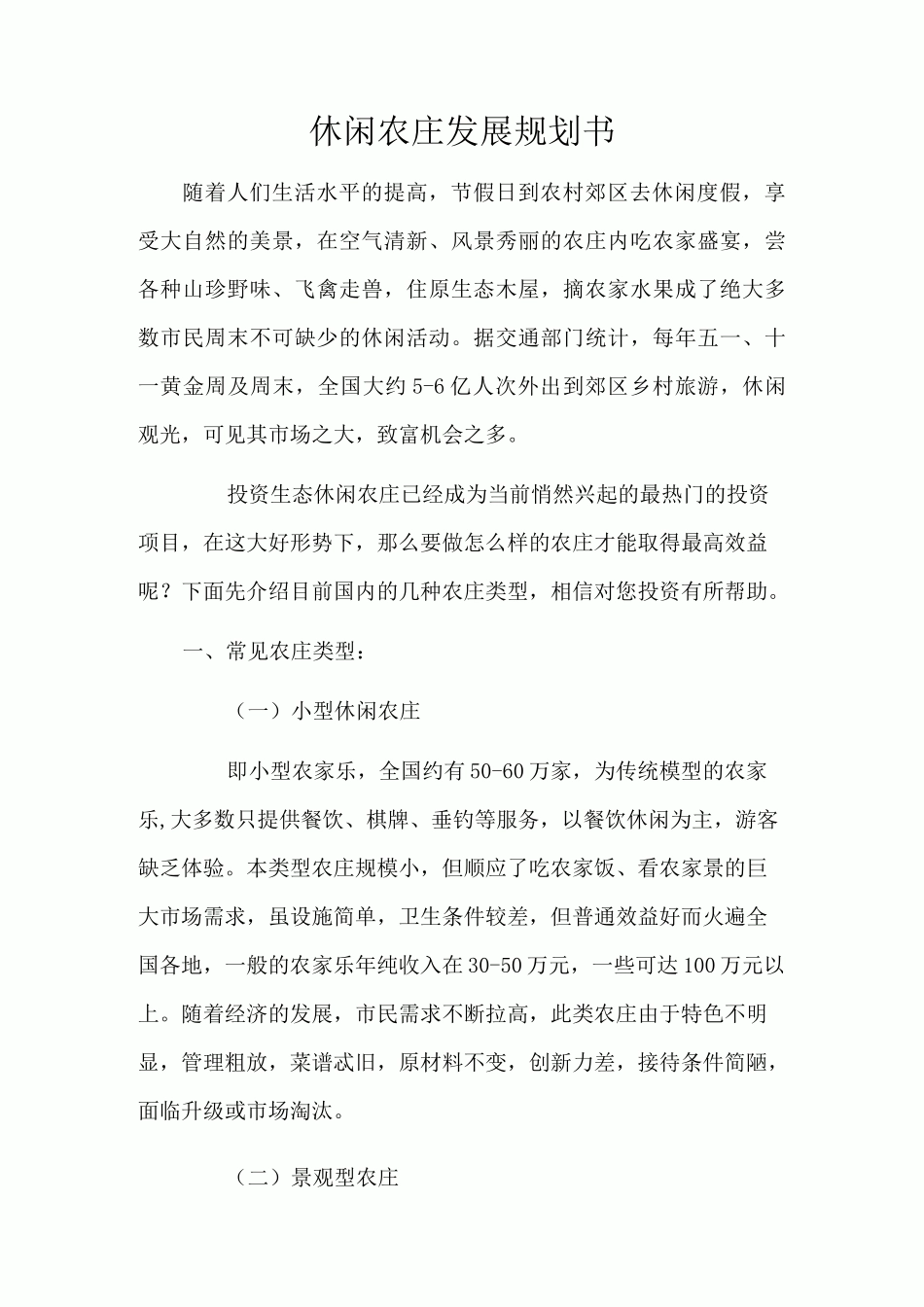 生态农庄的发展规划_第1页