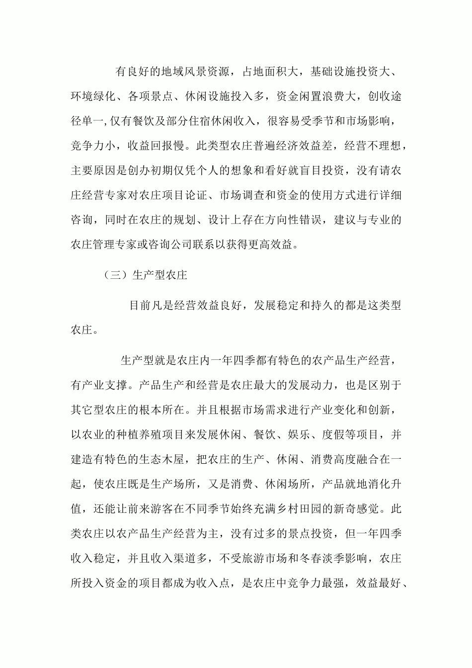 生态农庄的发展规划_第2页