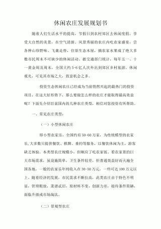 生态农庄的发展规划