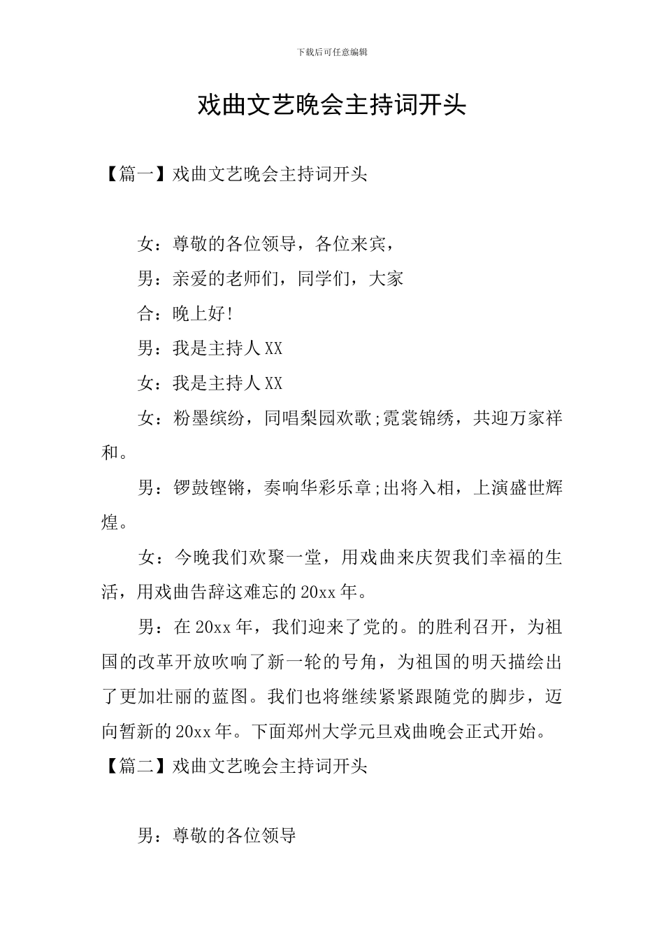戏曲文艺晚会主持词开头_第1页