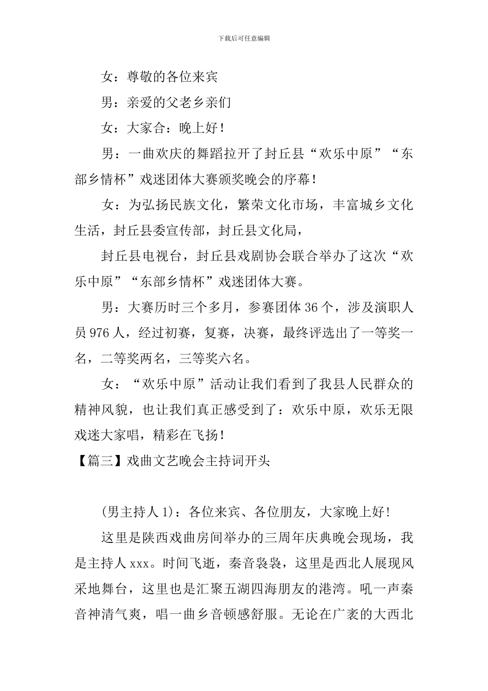 戏曲文艺晚会主持词开头_第2页