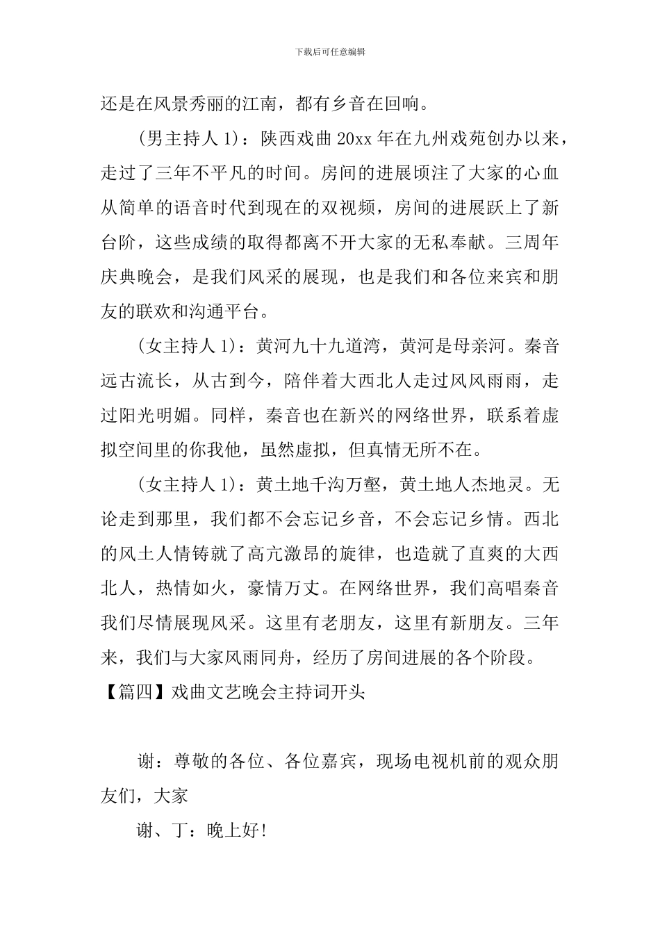 戏曲文艺晚会主持词开头_第3页