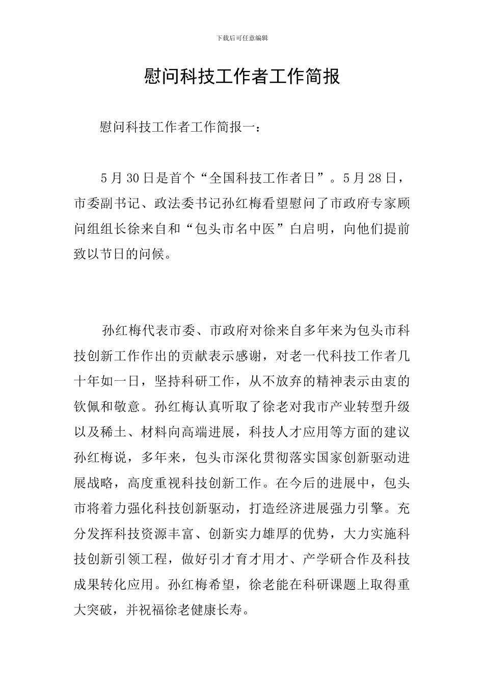 慰问科技工作者工作简报_第1页