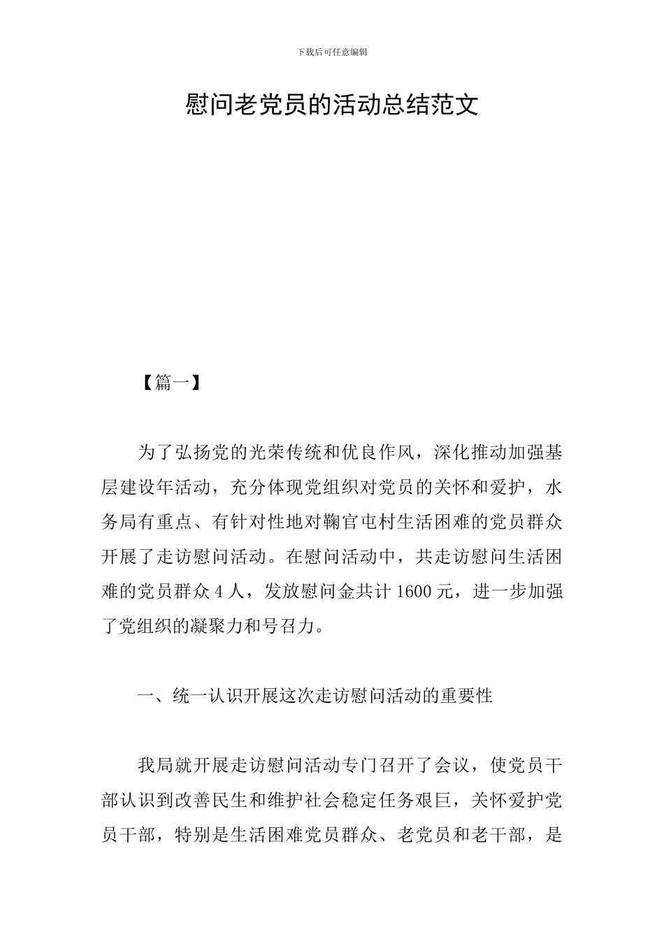 慰问老党员的活动总结范文_第1页