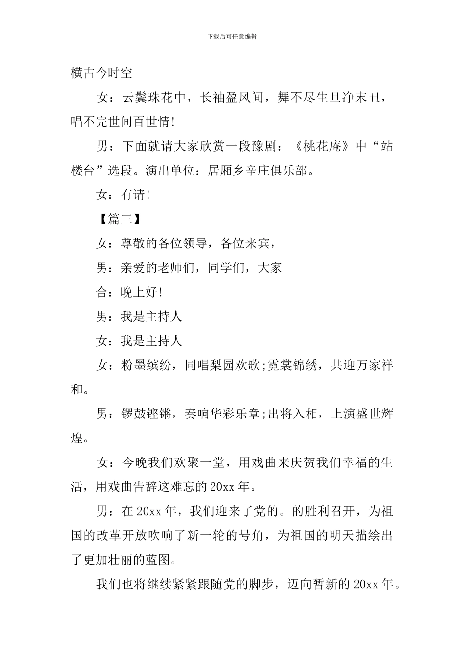 戏曲晚会主持词开场白_第3页