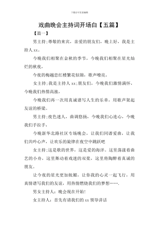 戏曲晚会主持词开场白