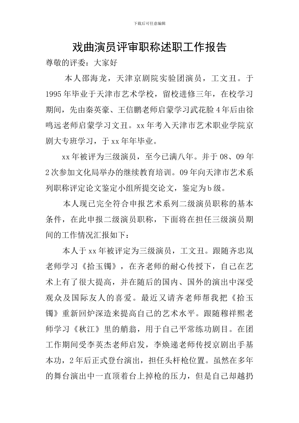 戏曲演员评审职称述职工作报告_第1页