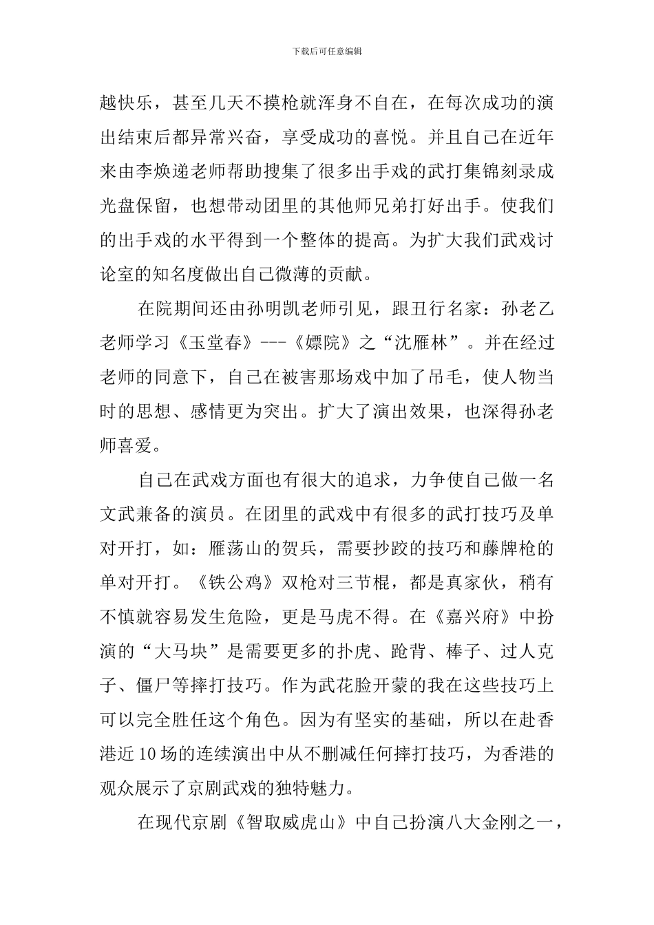 戏曲演员评审职称述职工作报告_第2页