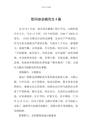 慰问讲话稿范文4篇