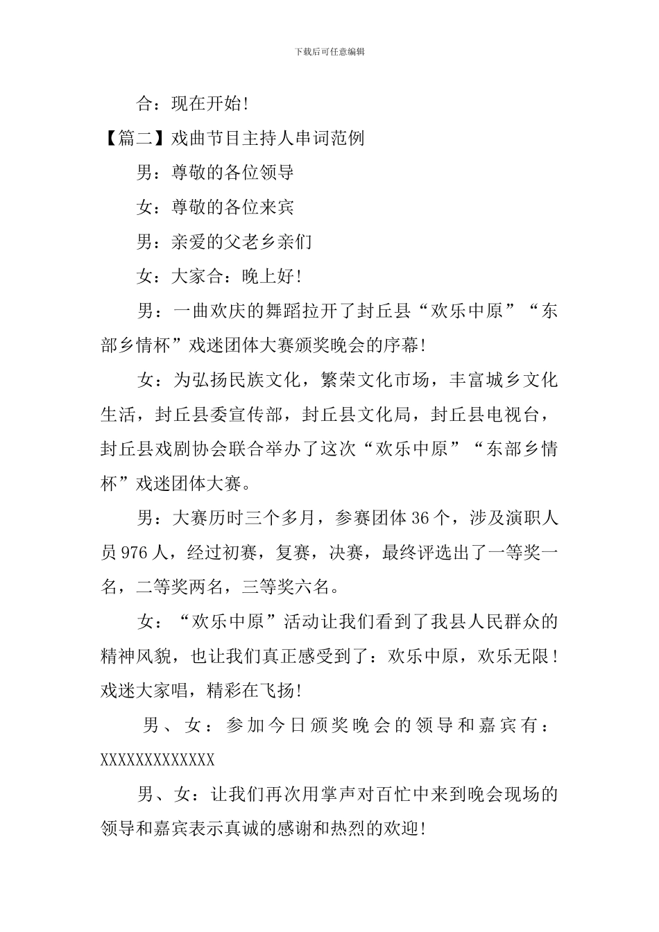 戏曲节目主持人串词范例_第2页