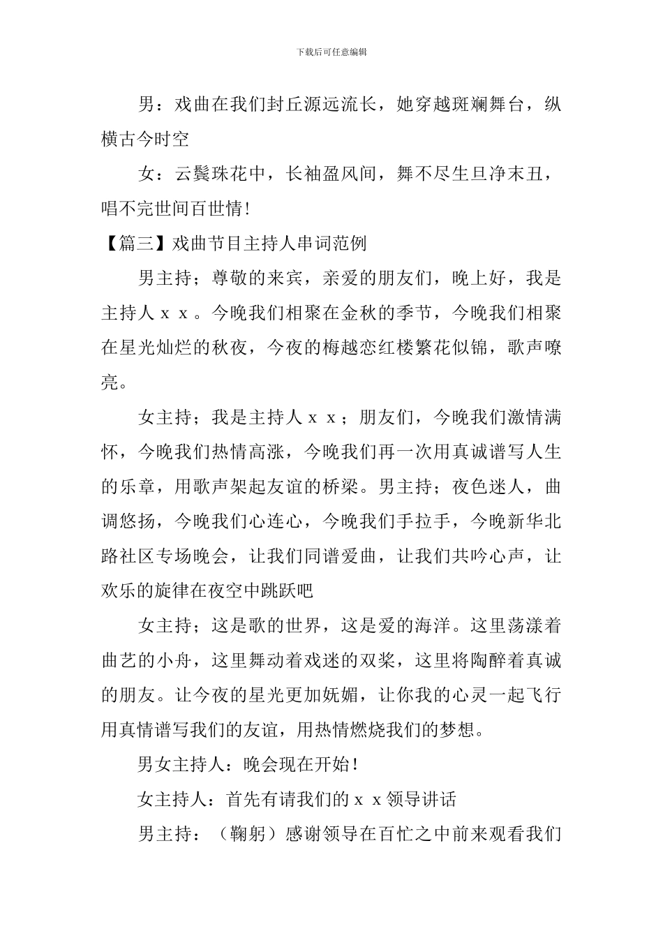 戏曲节目主持人串词范例_第3页