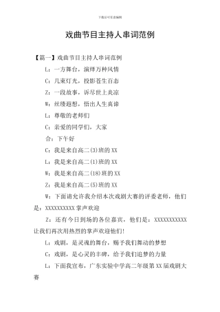 戏曲节目主持人串词范例