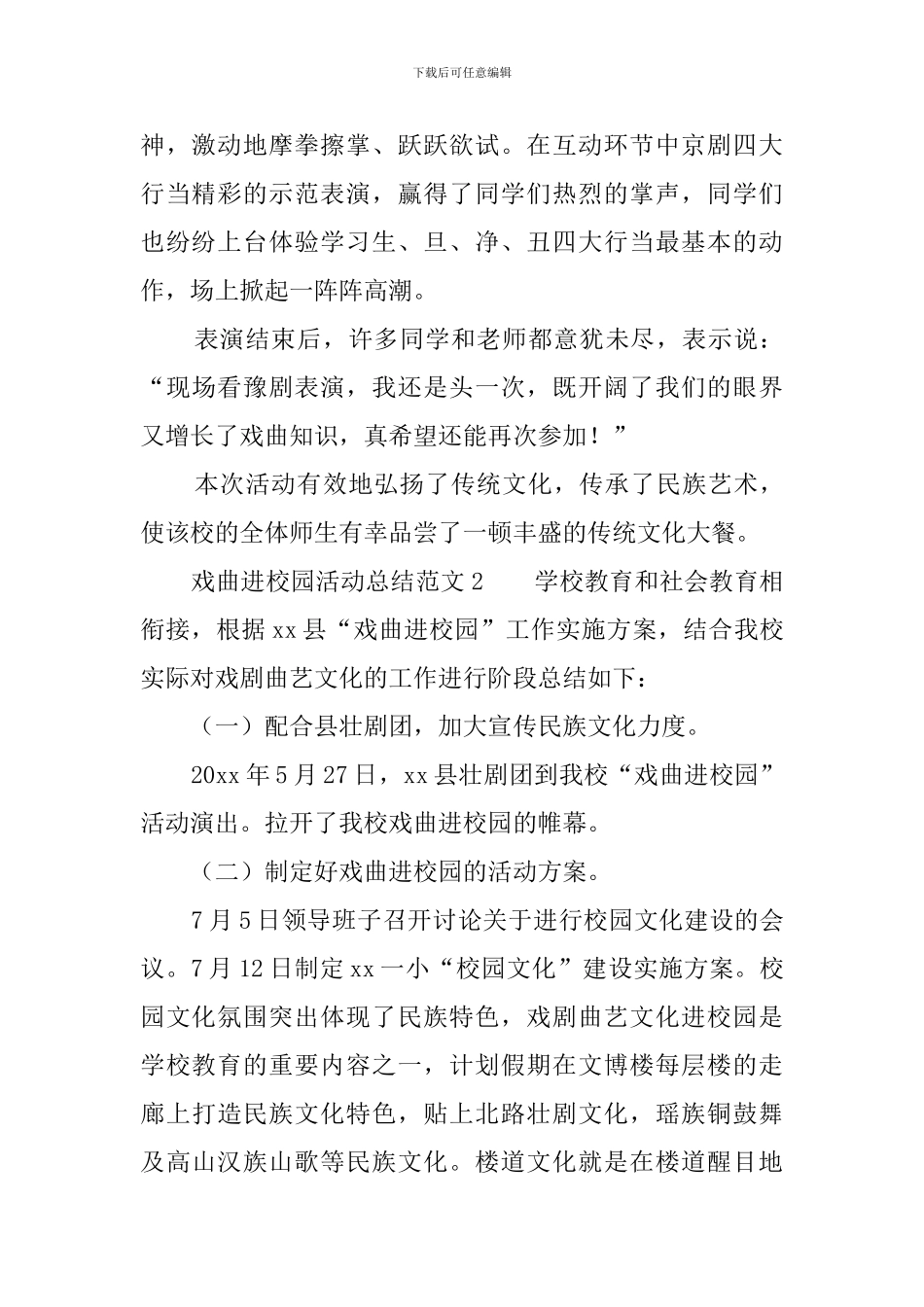 戏曲进校园活动总结范文4篇_第2页