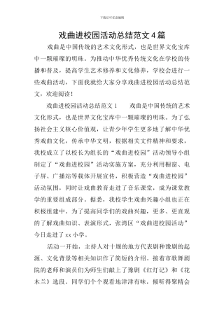 戏曲进校园活动总结范文4篇