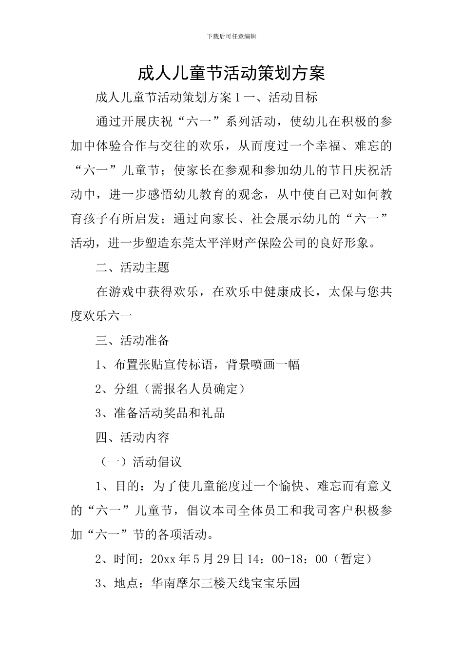 成人儿童节活动策划方案_第1页