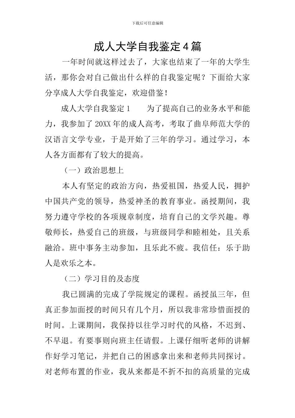成人大学自我鉴定4篇_第1页
