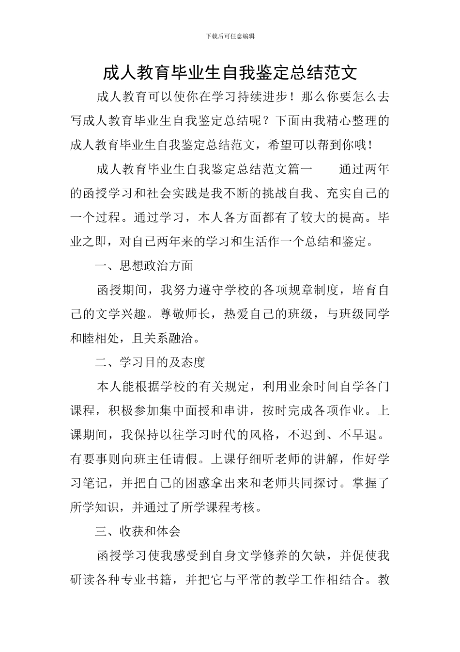 成人教育毕业生自我鉴定总结范文_第1页
