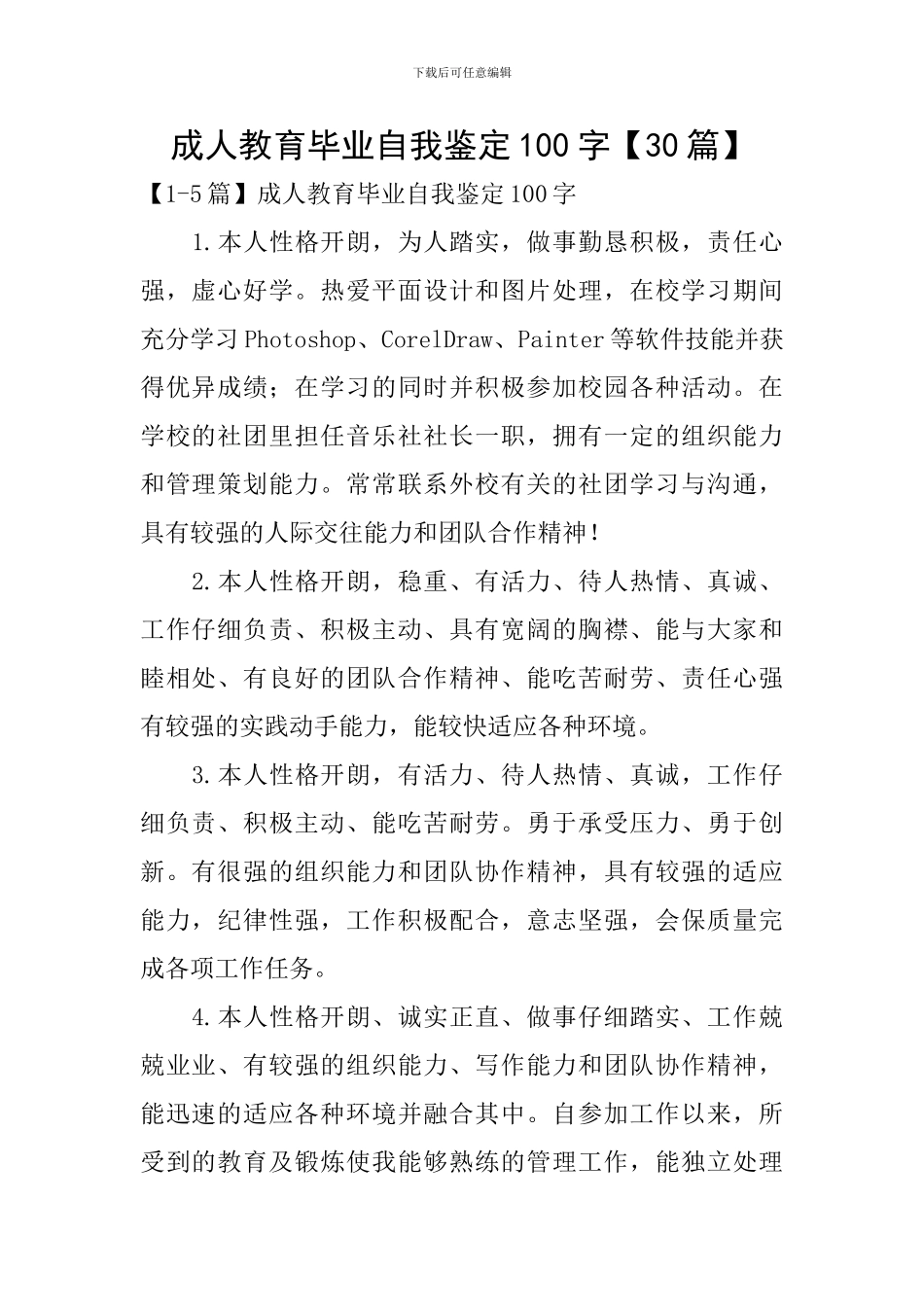 成人教育毕业自我鉴定100字_第1页