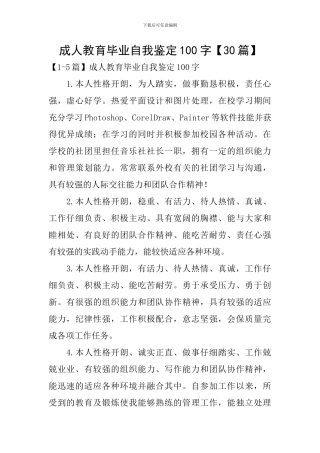 成人教育毕业自我鉴定100字
