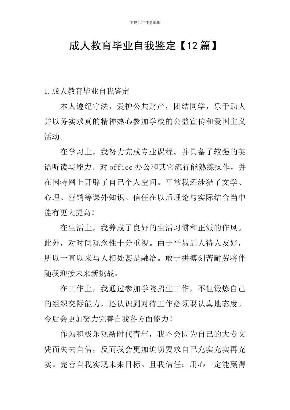 成人教育毕业自我鉴定【12篇】_第1页