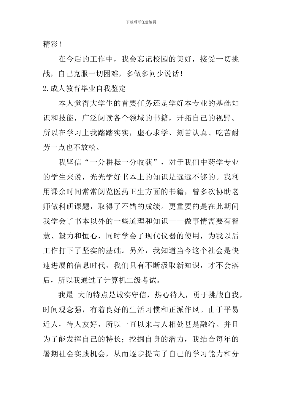 成人教育毕业自我鉴定【12篇】_第2页