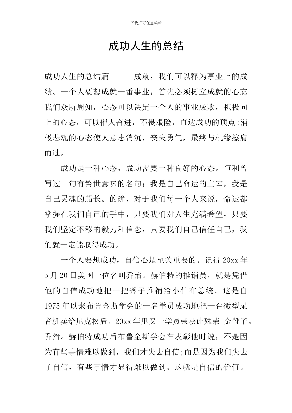 成功人生的总结_第1页