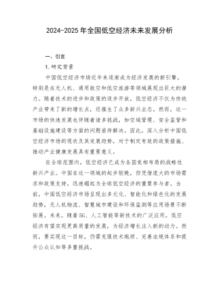 2024-2025年全国低空经济未来发展分析