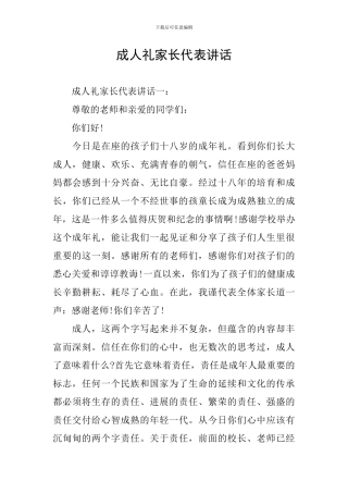 成人礼家长代表讲话
