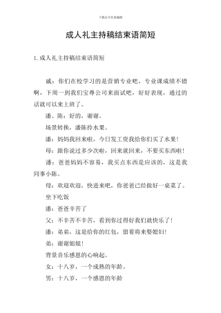 成人礼主持稿结束语简短