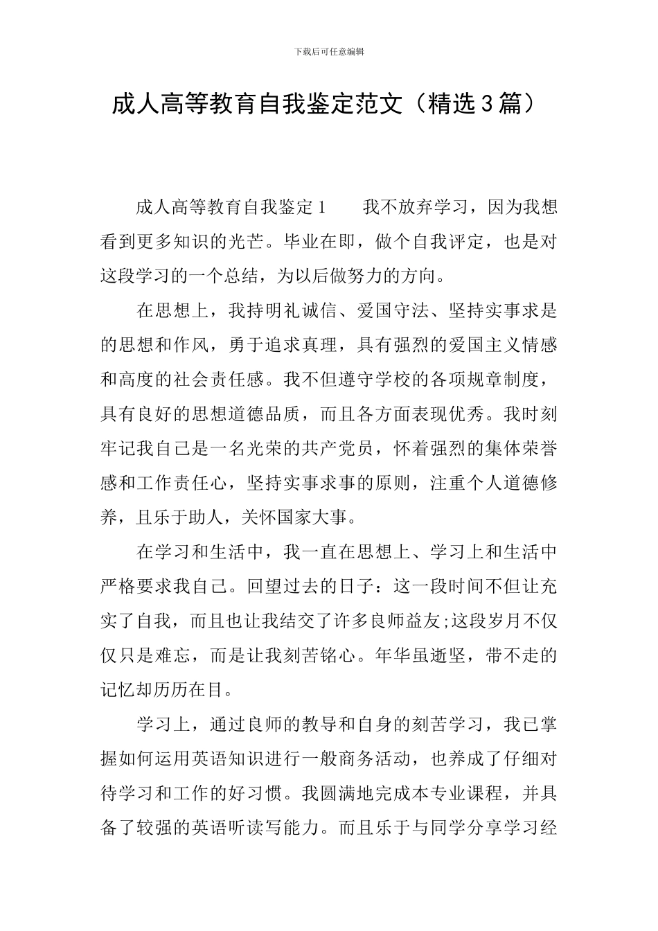 成人高等教育自我鉴定范文_第1页