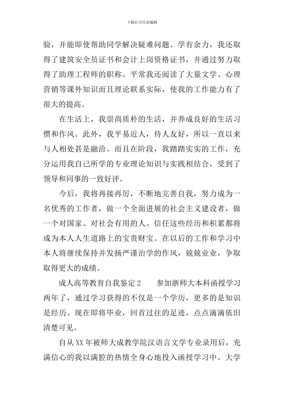成人高等教育自我鉴定范文_第2页