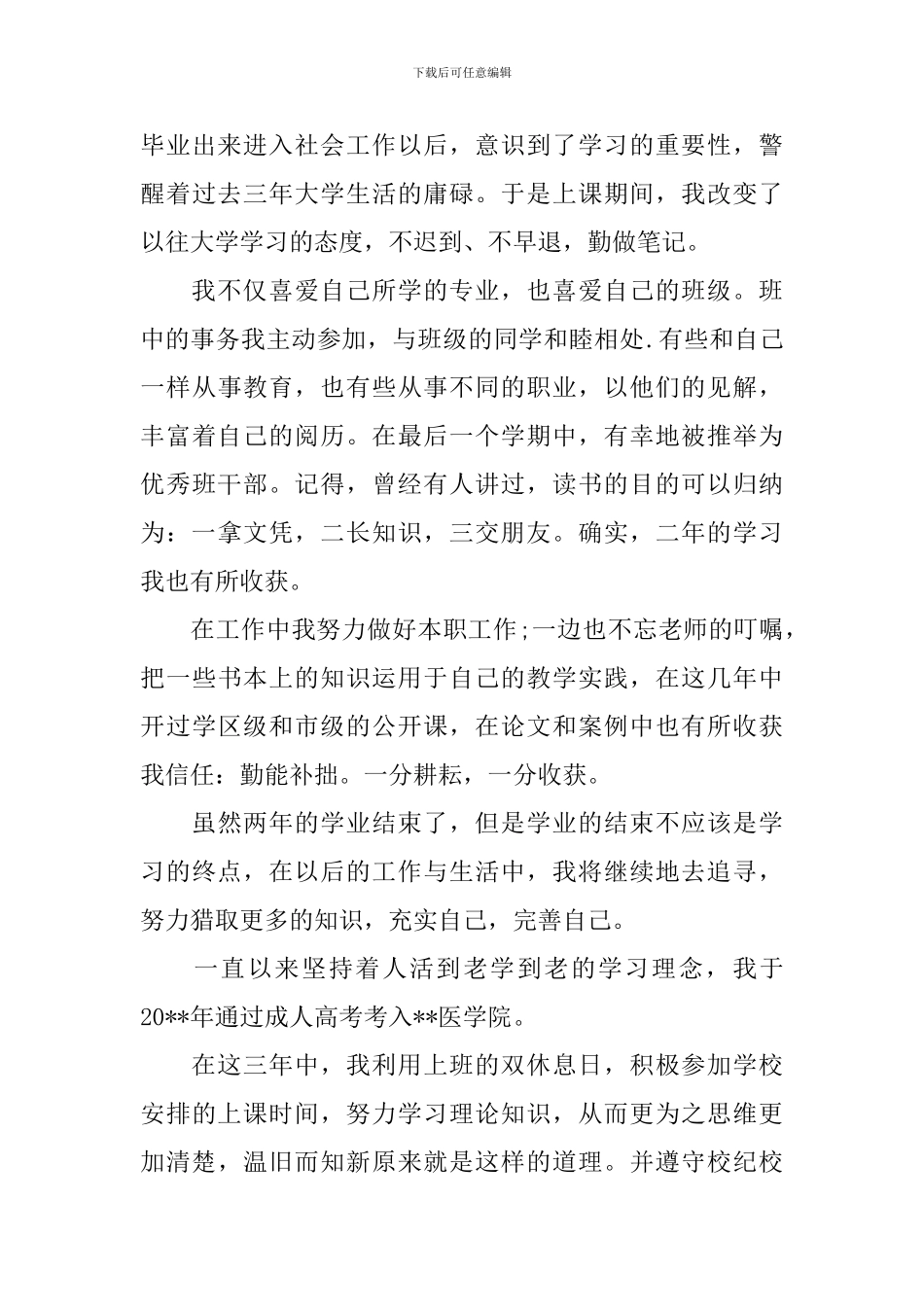 成人高等教育自我鉴定范文_第3页