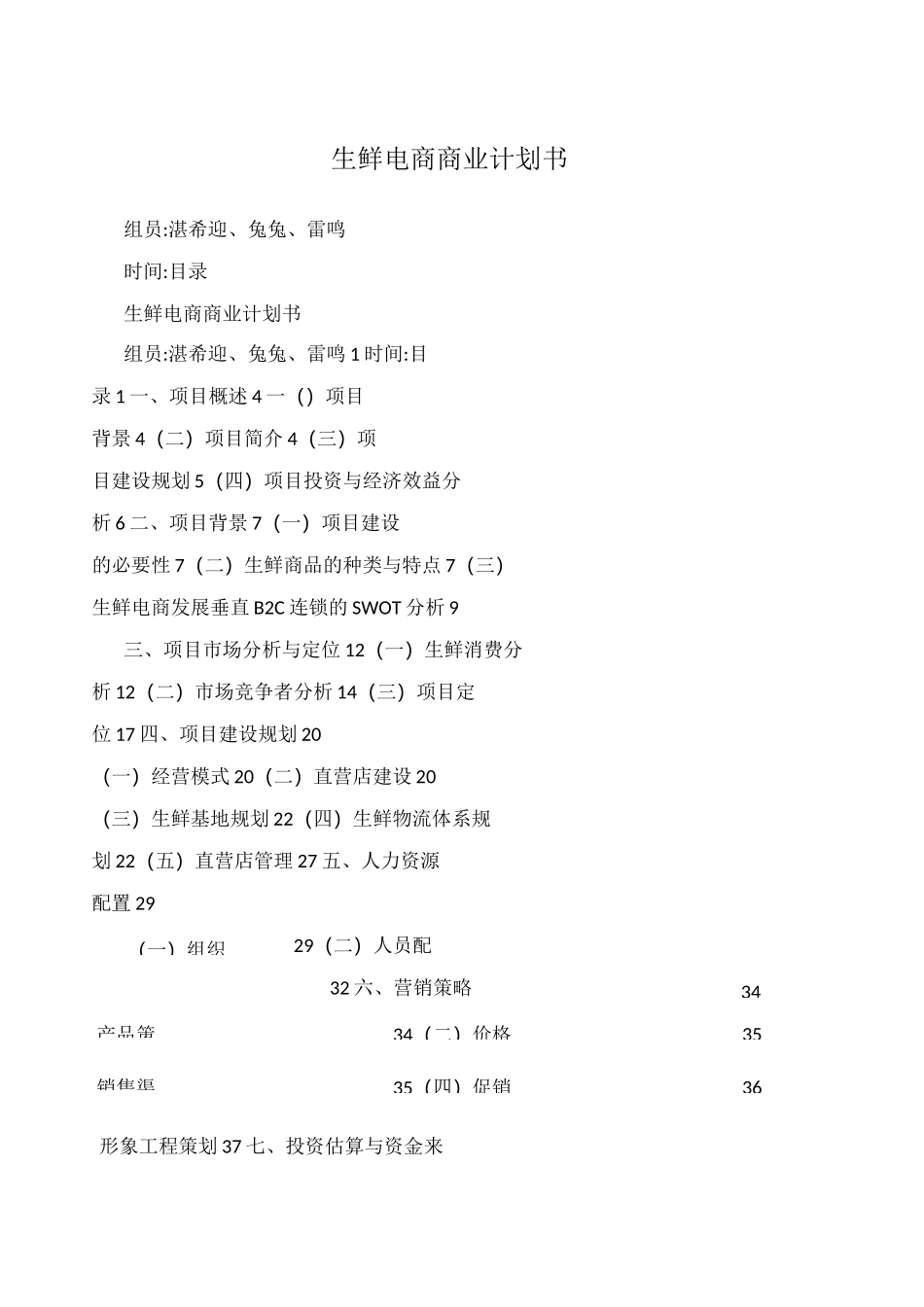 生鲜超市商业计划书_第2页