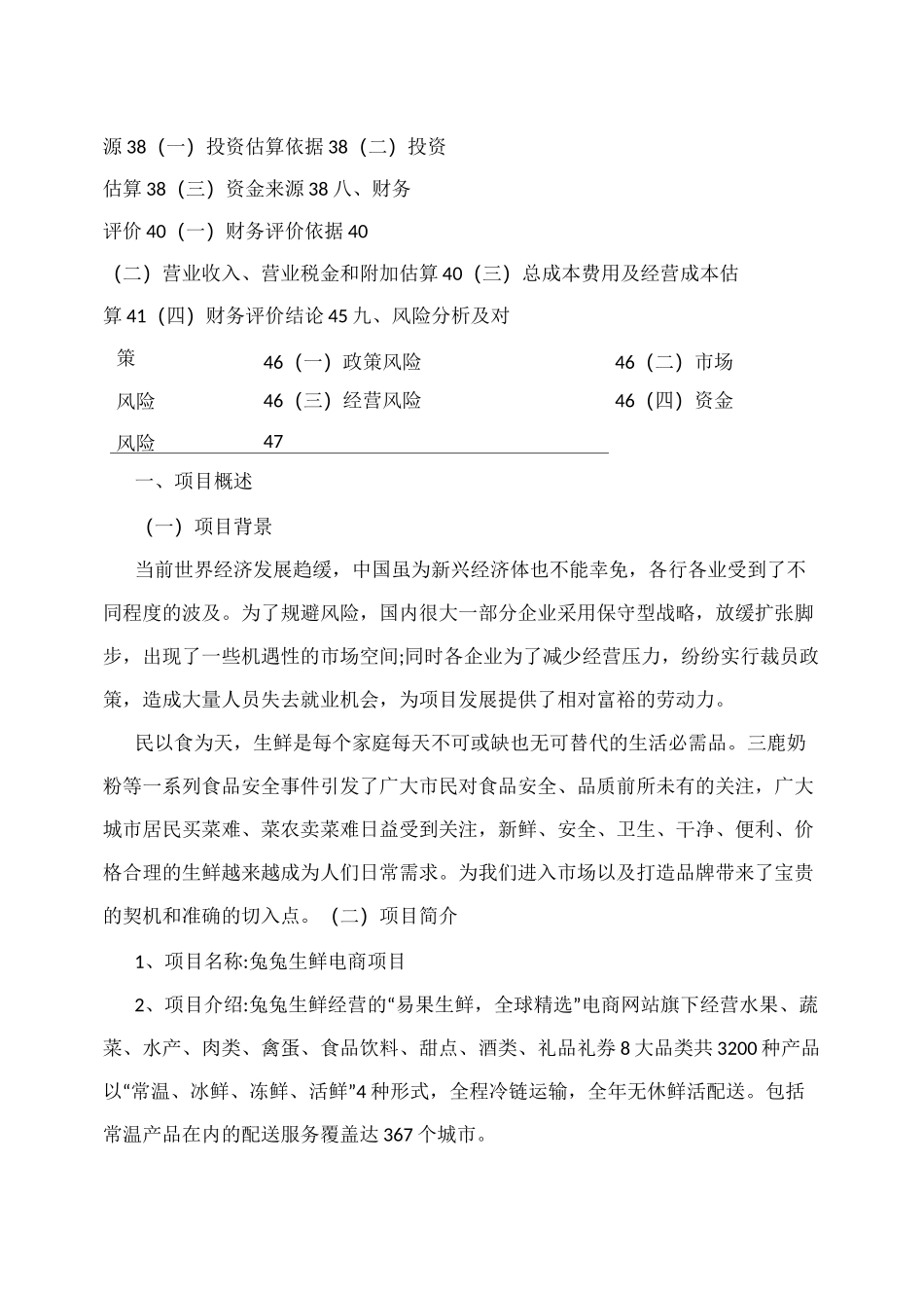 生鲜超市商业计划书_第3页