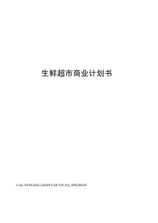 生鲜超市商业计划书